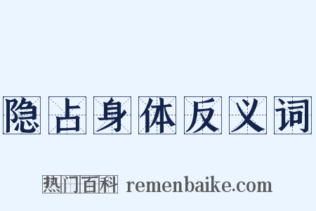 隐占身体反义词是什么意思的图片